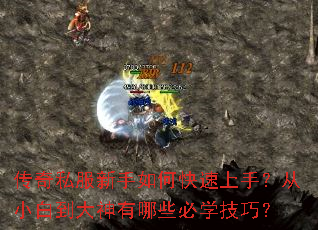传奇私服新手如何快速上手?从小白到大神有哪些必学技巧? 传奇私服新手如何快速上手?从小白到大神有哪些必学技巧?