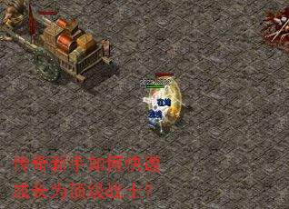 传奇新手如何快速成长为顶级战士? 传奇新手如何快速成长为顶级战士?