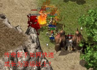 传奇新手如何快速成长为顶级战士? 传奇新手如何快速成长为顶级战士?
