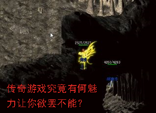 传奇游戏究竟有何魅力让你欲罢不能? 传奇游戏究竟有何魅力让你欲罢不能?