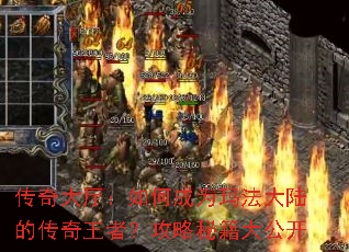 传奇大厅:如何成为玛法大陆的传奇王者?攻略秘籍大公开 传奇大厅:如何成为玛法大陆的传奇王者?攻略秘籍大公开