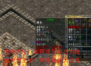传奇大厅:如何成为玛法大陆的传奇王者?攻略秘籍大公开 传奇大厅:如何成为玛法大陆的传奇王者?攻略秘籍大公开