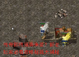 传奇即将强势来袭?新老玩家必看攻略秘籍大揭秘 传奇即将强势来袭?新老玩家必看攻略秘籍大揭秘