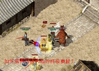 如何揭开玛法大陆的终极奥秘? 如何揭开玛法大陆的终极奥秘?