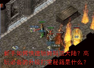 新手如何快速驰骋玛法大陆?高玩必备的升级打宝秘籍是什么? 新手如何快速驰骋玛法大陆?高玩必备的升级打宝秘籍是什么?