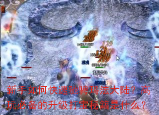 新手如何快速驰骋玛法大陆?高玩必备的升级打宝秘籍是什么? 新手如何快速驰骋玛法大陆?高玩必备的升级打宝秘籍是什么?