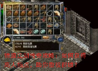 锦浪江湖传奇攻略:如何获得高人指点,助你傲视群雄? 锦浪江湖传奇攻略:如何获得高人指点,助你傲视群雄?