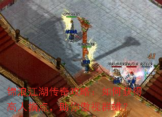 锦浪江湖传奇攻略:如何获得高人指点,助你傲视群雄? 锦浪江湖传奇攻略:如何获得高人指点,助你傲视群雄?