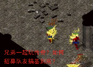 兄弟一起玩传奇?如何招募队友搞基到底? 兄弟一起玩传奇?如何招募队友搞基到底?