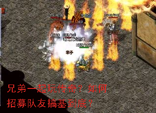 兄弟一起玩传奇?如何招募队友搞基到底? 兄弟一起玩传奇?如何招募队友搞基到底?