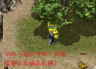 兄弟一起玩传奇?如何招募队友搞基到底? 兄弟一起玩传奇?如何招募队友搞基到底?