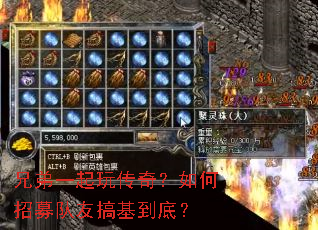兄弟一起玩传奇?如何招募队友搞基到底? 兄弟一起玩传奇?如何招募队友搞基到底?