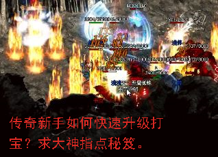传奇新手如何快速升级打宝?求大神指点秘笈。 传奇新手如何快速升级打宝?求大神指点秘笈。