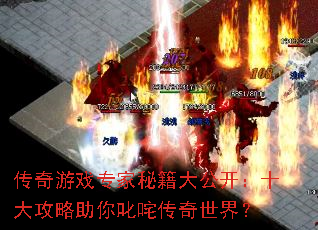 传奇游戏专家秘籍大公开:十大攻略助你叱咤传奇世界? 传奇游戏专家秘籍大公开:十大攻略助你叱咤传奇世界?