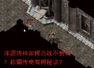 浑源将神如何百战不折戟?称霸传奇有何秘诀? 浑源将神如何百战不折戟?称霸传奇有何秘诀?