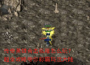 ����Ӣ�ۺϻ�˽����ô�棿��ȫ���Դ���ư��귨��½