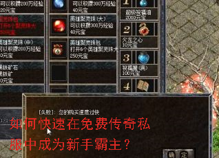 如何快速在免费传奇私服中成为新手霸主? 如何快速在免费传奇私服中成为新手霸主?