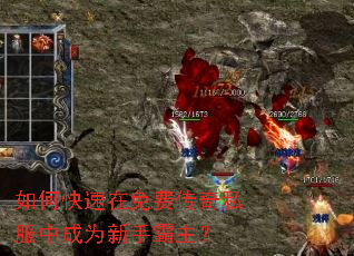 如何快速在免费传奇私服中成为新手霸主? 如何快速在免费传奇私服中成为新手霸主?