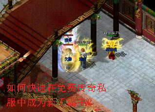如何快速在免费传奇私服中成为新手霸主? 如何快速在免费传奇私服中成为新手霸主?
