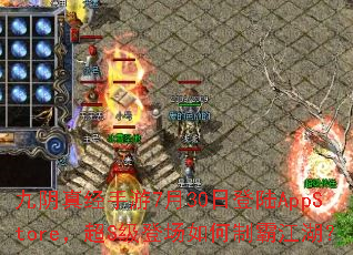 九阴真经手游7月30日登陆AppStore,超S级登场如何制霸江湖? 九阴真经手游7月30日登陆AppStore,超S级登场如何制霸江湖?