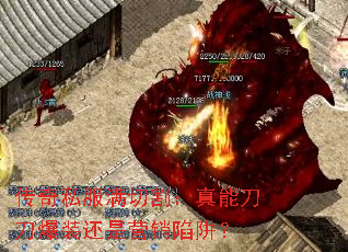 传奇私服满切割:真能刀刀爆装还是营销陷阱? 传奇私服满切割:真能刀刀爆装还是营销陷阱?