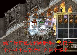 纯净传奇私服超级新手向攻略大全?从小白到大神之路全解析 纯净传奇私服超级新手向攻略大全?从小白到大神之路全解析