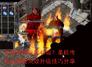 如何快速升到40级?单机传奇破解版高效升级技巧分享 如何快速升到40级?单机传奇破解版高效升级技巧分享