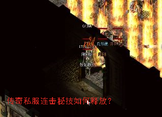 传奇私服连击秘技如何释放? 传奇私服连击秘技如何释放?
