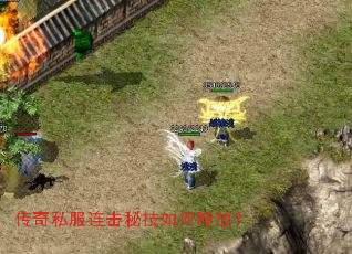 传奇私服连击秘技如何释放? 传奇私服连击秘技如何释放?