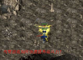 传奇游戏如何快速提升战斗力? 传奇游戏如何快速提升战斗力?