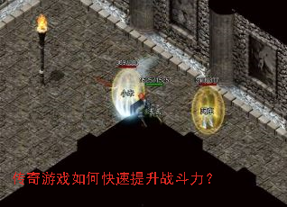 传奇游戏如何快速提升战斗力? 传奇游戏如何快速提升战斗力?