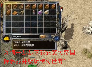 如何一步步下载安装传奇国际私服并畅玩传奇世界? 如何一步步下载安装传奇国际私服并畅玩传奇世界?