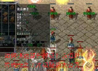 如何快速提升等级?永恒世界传奇之王冲级秘诀大公开 如何快速提升等级?永恒世界传奇之王冲级秘诀大公开