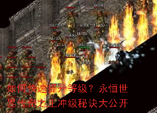 如何快速提升等级?永恒世界传奇之王冲级秘诀大公开 如何快速提升等级?永恒世界传奇之王冲级秘诀大公开