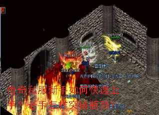 传奇私服新手如何快速上手?老手怎样突破瓶颈? 传奇私服新手如何快速上手?老手怎样突破瓶颈?