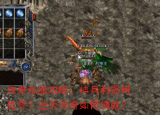 传奇私服攻略:神兵利器何处寻?逆天传奇如何铸就? 传奇私服攻略:神兵利器何处寻?逆天传奇如何铸就?
