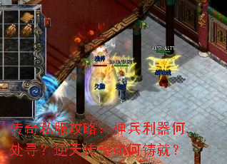 传奇私服攻略:神兵利器何处寻?逆天传奇如何铸就? 传奇私服攻略:神兵利器何处寻?逆天传奇如何铸就?