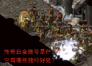 传奇白金账号是什么?它有哪些独特好处? 传奇白金账号是什么?它有哪些独特好处?