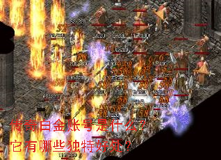传奇白金账号是什么?它有哪些独特好处? 传奇白金账号是什么?它有哪些独特好处?