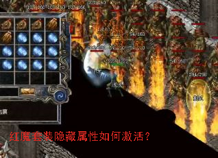 红魔套装隐藏属性如何激活? 红魔套装隐藏属性如何激活?