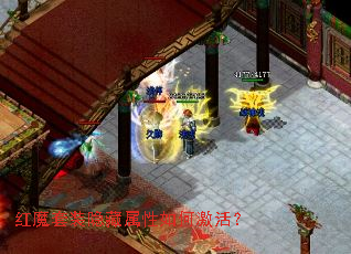 红魔套装隐藏属性如何激活? 红魔套装隐藏属性如何激活?