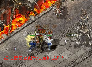 红魔套装隐藏属性如何激活? 红魔套装隐藏属性如何激活?