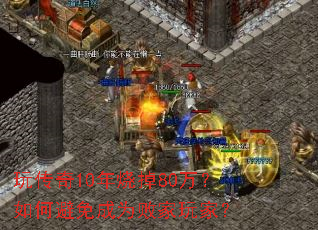 玩传奇10年烧掉80万?如何避免成为败家玩家? 玩传奇10年烧掉80万?如何避免成为败家玩家?