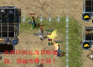 如何叩问私服攻略秘籍,铸就传奇之路? 如何叩问私服攻略秘籍,铸就传奇之路?