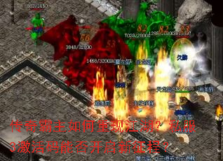 传奇霸主如何重现江湖?私服3激活码能否开启新征程? 传奇霸主如何重现江湖?私服3激活码能否开启新征程?
