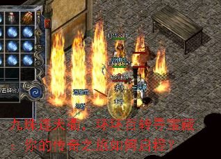 九珠连天衢,环环百转寻宝藏:你的传奇之旅如何启程? 九珠连天衢,环环百转寻宝藏:你的传奇之旅如何启程?