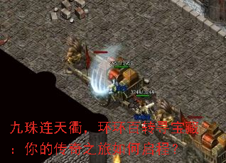 九珠连天衢,环环百转寻宝藏:你的传奇之旅如何启程? 九珠连天衢,环环百转寻宝藏:你的传奇之旅如何启程?