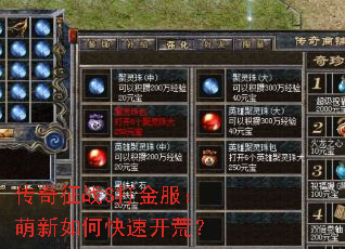 传奇征战S打金服:萌新如何快速开荒? 传奇征战S打金服:萌新如何快速开荒?