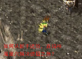 如何从新手进阶,直捣神魔巢穴解决燃眉之急? 如何从新手进阶,直捣神魔巢穴解决燃眉之急?