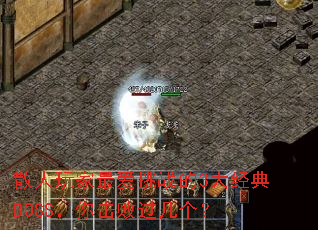 ɢ��������ս��3�󾭵�BOSS������ܹ�������